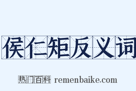侯仁矩反义词是什么意思的图片